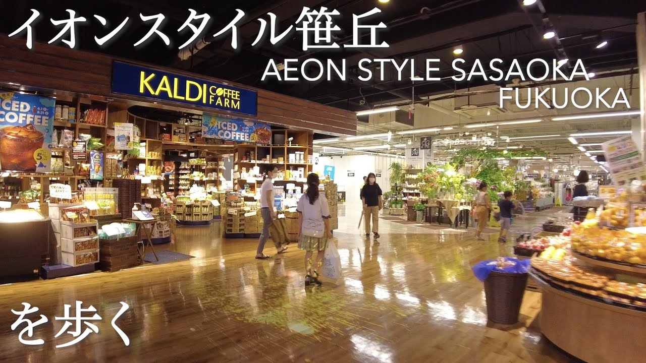 イオンスタイル笹丘を歩くAEON STYLE SASAOKA FUKUOKA