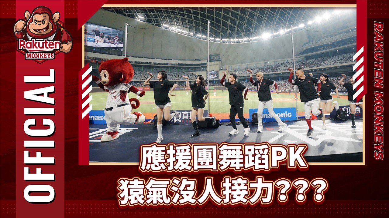 0329｜應援團舞蹈PK 猿氣沒人接力？？？