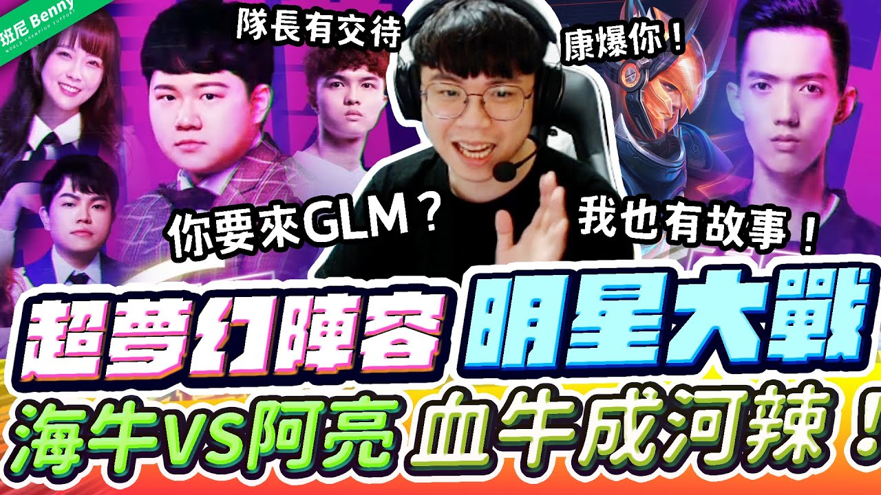 海牛隊VS阿亮隊史詩陣容明星大戰！我要看到血牛成河！你們都有故事？【班尼Benny】Ft. 