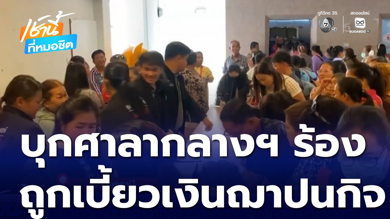 ชาวบ้านบุกศาลากลางจังหวัดอุดรธานี ร้องถูกเบี้ยวเงินฌาปนกิจ | เช้านี้ที่หมอชิต