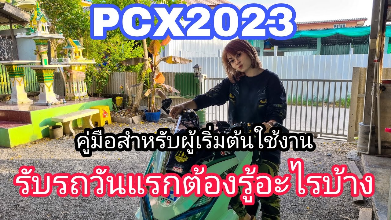PCX2024 สอนการใช้งานตัวรถเบื้องต้น ใครไม่เคยใช้ลองมาดูได้ครับ
