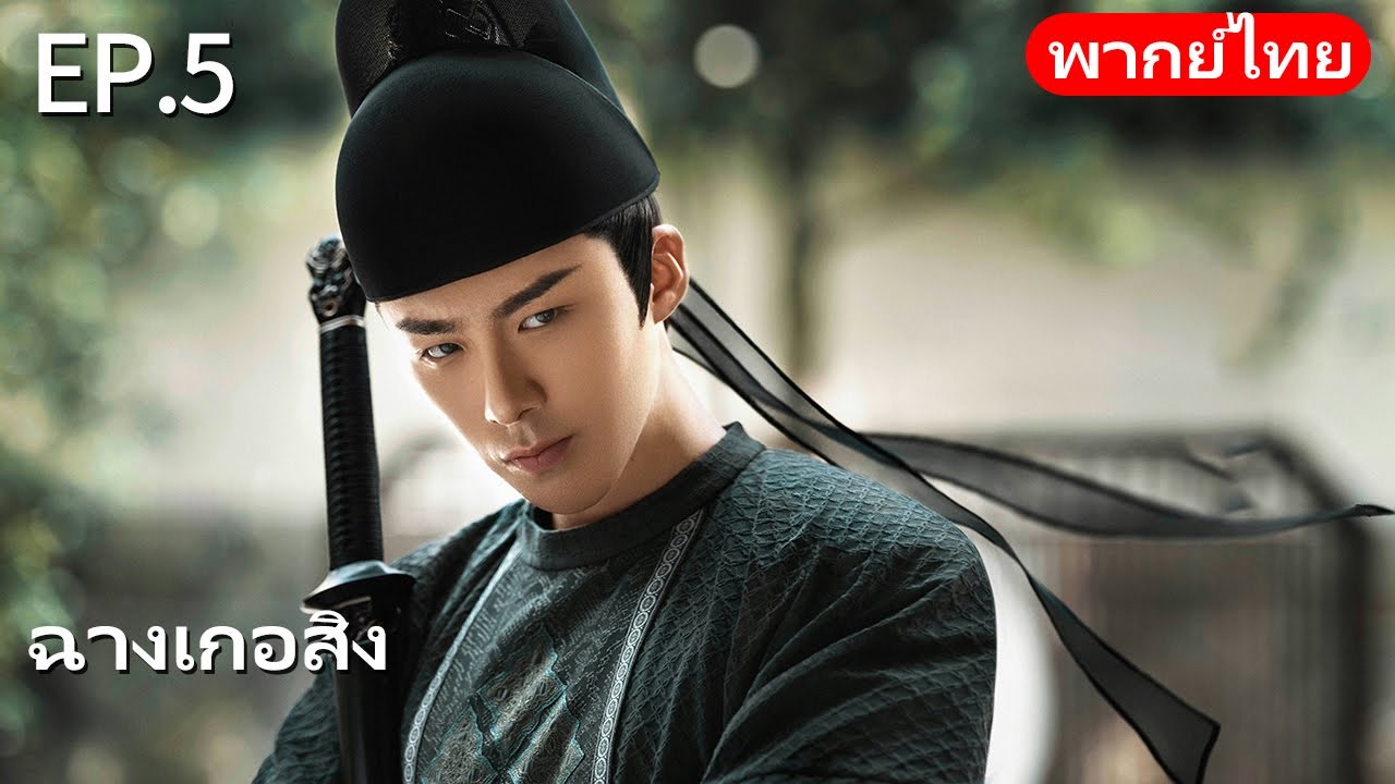 พากย์ไทย| EP.05 ฉางเกอสิง The Long Ballad |เรื่องราวความรักของเจ้าหญิงพเนจรกับราชาหมาป่าแห่งทุ่งหญ้า