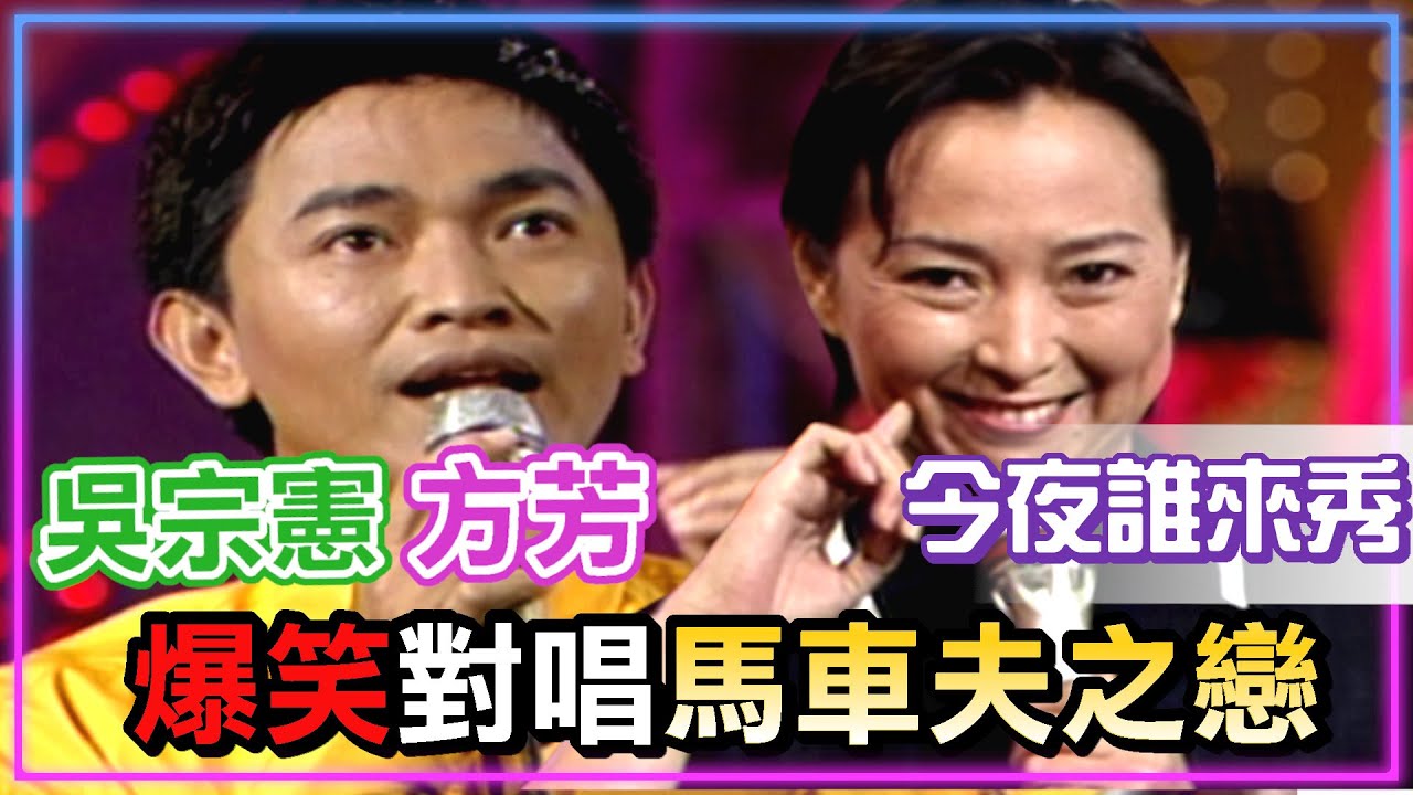 吳宗憲方芳王見王  一起爆笑對唱馬車夫之戀 │今夜笑翻天 (CC字幕)