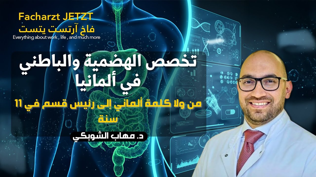 تخصص الهضمية والباطني في ألمانيا - من ولا كلمة ألماني إلى رئيس قسم في ١١ سنة د. مهاب الشوبكي