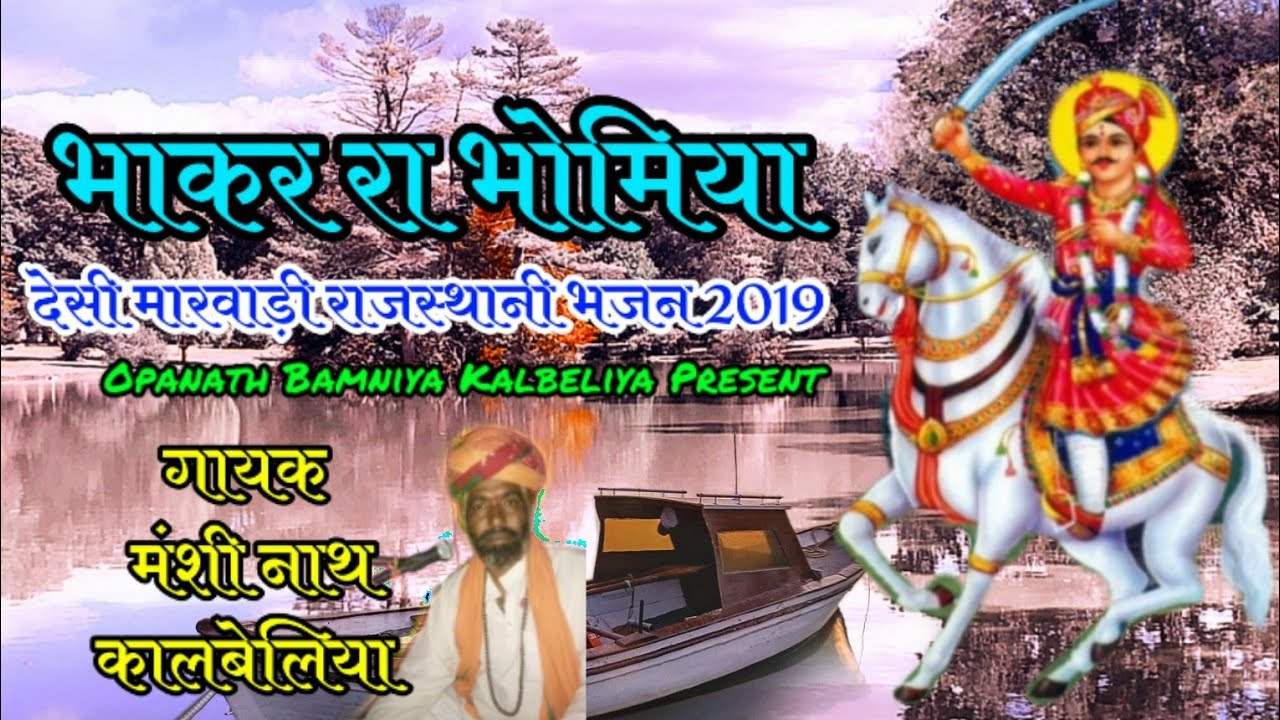 भाकर रा भोमिया देसी मारवाड़ी राजस्थानी भजन 2019 गायक मंशी नाथ कालबेलिया