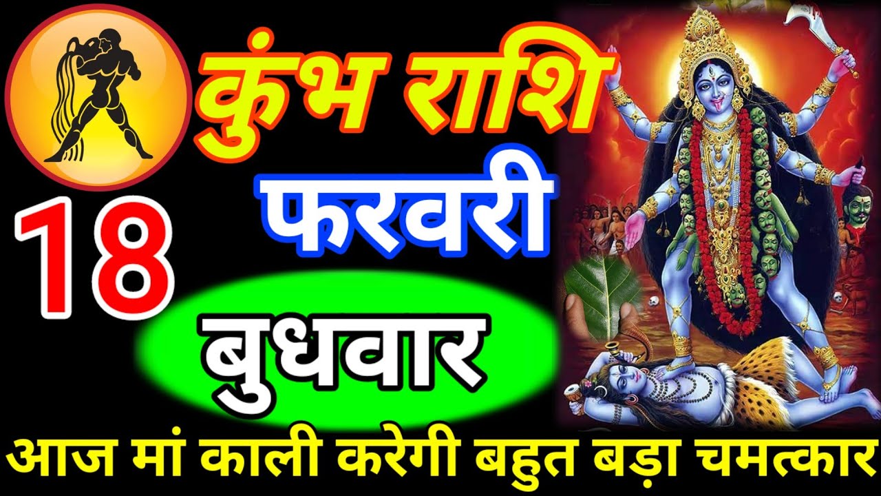 कुंभ राशि 13 फरवरी शुक्रवार # आज मां काली करेंगे बहुत बड़ा चमत्कार ## जय मां काली ## Kumbh rashi