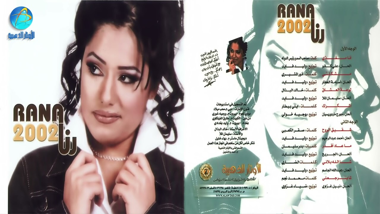 الفنانة رنا فاروق | مشكلتي | البوم رنا 2002