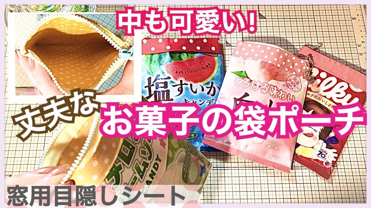 【縫わない❣】しっかり🍭お菓子の袋リメイク🍭内布ver.★make a candy bag!!