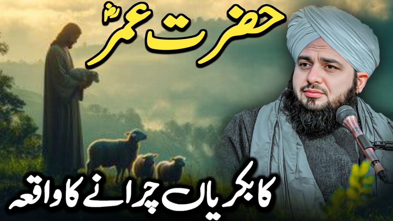 Hazrat Umar Farooq (RA) Ka Bakriyan Charany Ka Waqia || Peer Ajmal Raza Qadri! 