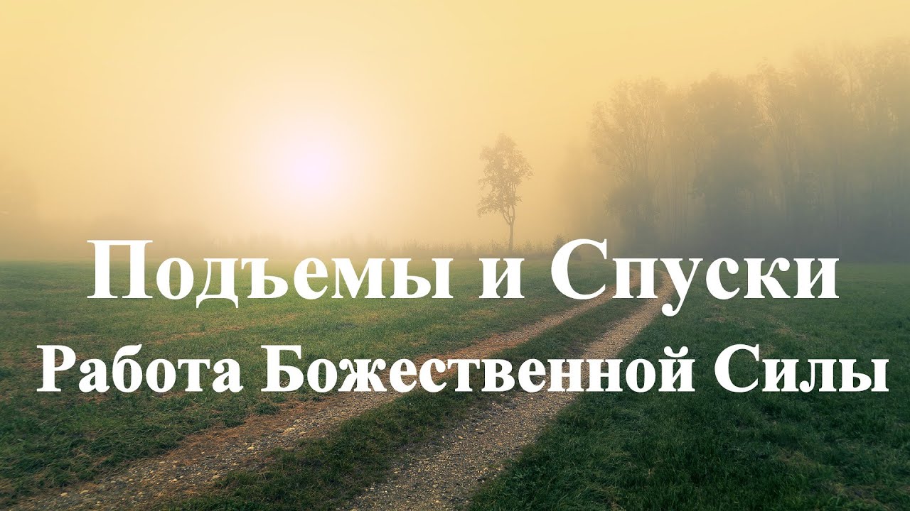А.В.Клюев - Подъемы и Спуски Божественной Силы -- Сила все Делает САМА / Поток все СЖИГАЕТ (23/39)