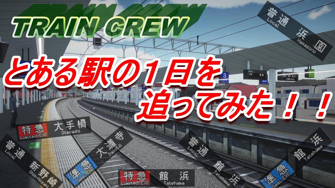 とある駅の１日に密着！【TRAIN CREW】