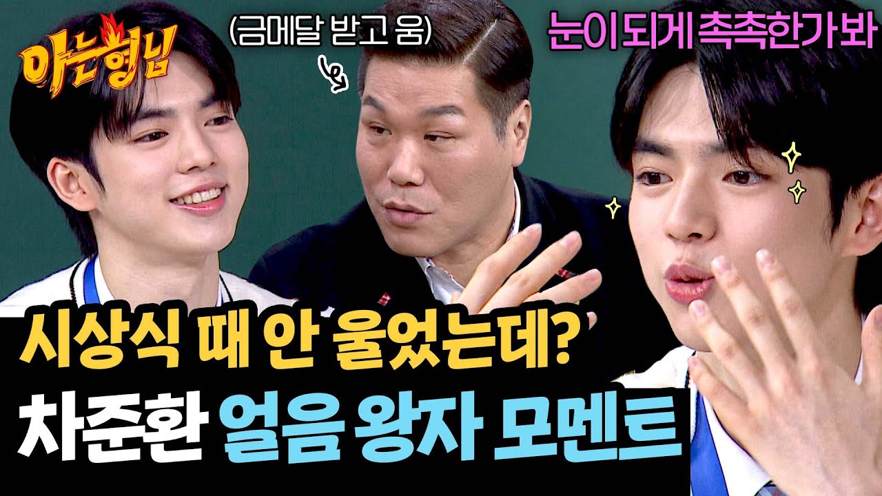 (반전) 시상식에서 울었던 차준환!? 그냥 눈이 촉촉했을 뿐💦 | 아는 형님 472회 | JTBC 250308 방송