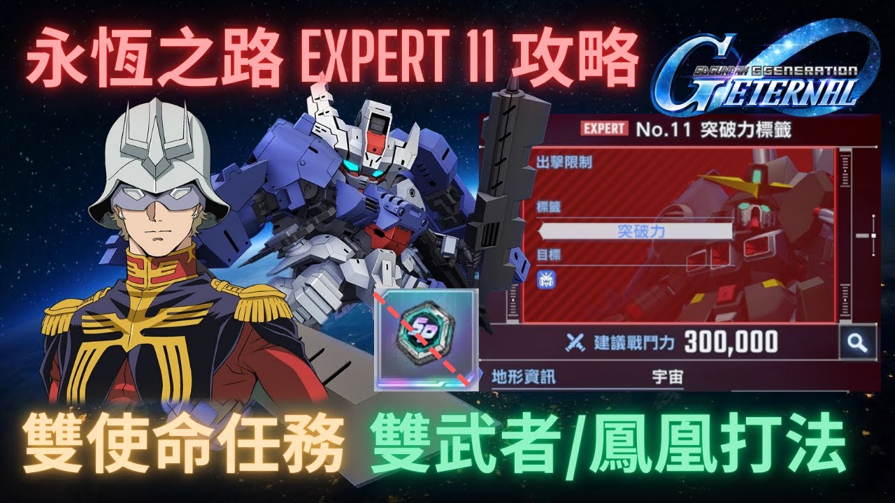 【SD高達G世代永恆】永恆之路Expert11攻略(雙武者/鳳凰打法)！0SP化+1UR角色完成雙使命任務！附攻略步驟講解 l SD Gundam Ggen Eternal Ex11 Guide