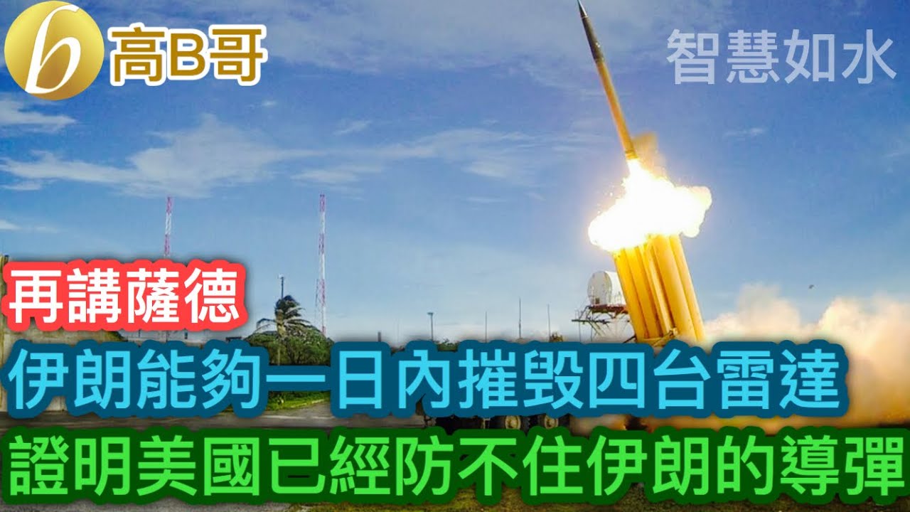 再講薩德 伊朗能夠一日內摧毁四台雷達 證明美國已經防不住伊朗的導彈 ［智慧如水 - 高B哥 GBG］