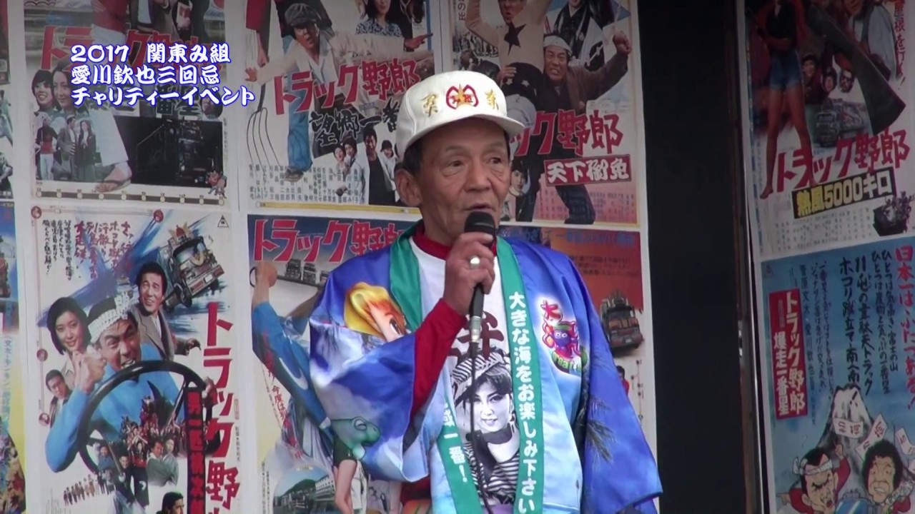 2017 関東み組 愛川欽也三回忌チャリティーイベント