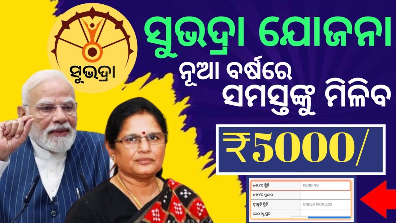 ନୂଆ ବର୍ଷରେ ସୂଭଦ୍ରା ଟଙ୍କା | Subhadra Yojana 4th Installment Big Update | Subhadra Yojana 4th Kisti 