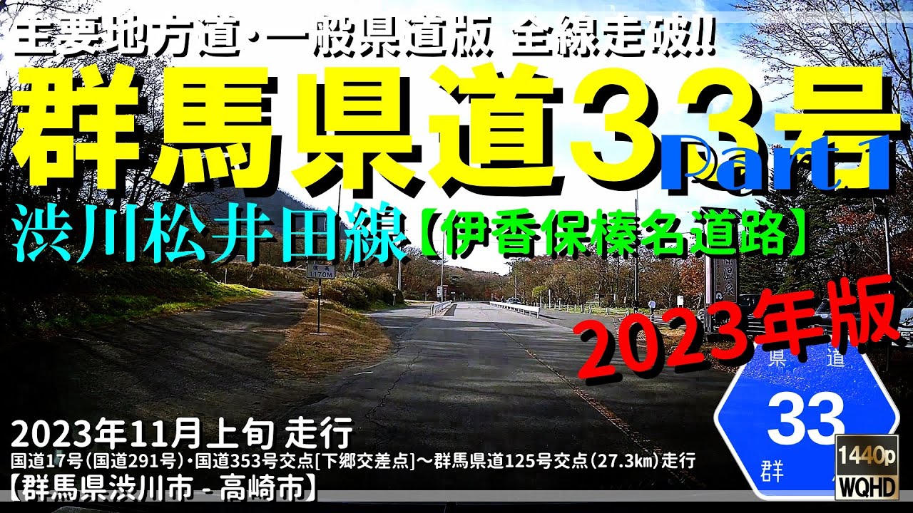 【全線走破】群馬県道33号渋川松井田線 Part 1（2023年版）｜伊香保榛名道路｜伊香保温泉｜榛名湖｜榛名山｜｜榛名神社｜秋名山｜頭文字D｜群馬県渋川市～高崎市｜2023年11月上旬【車載動画】