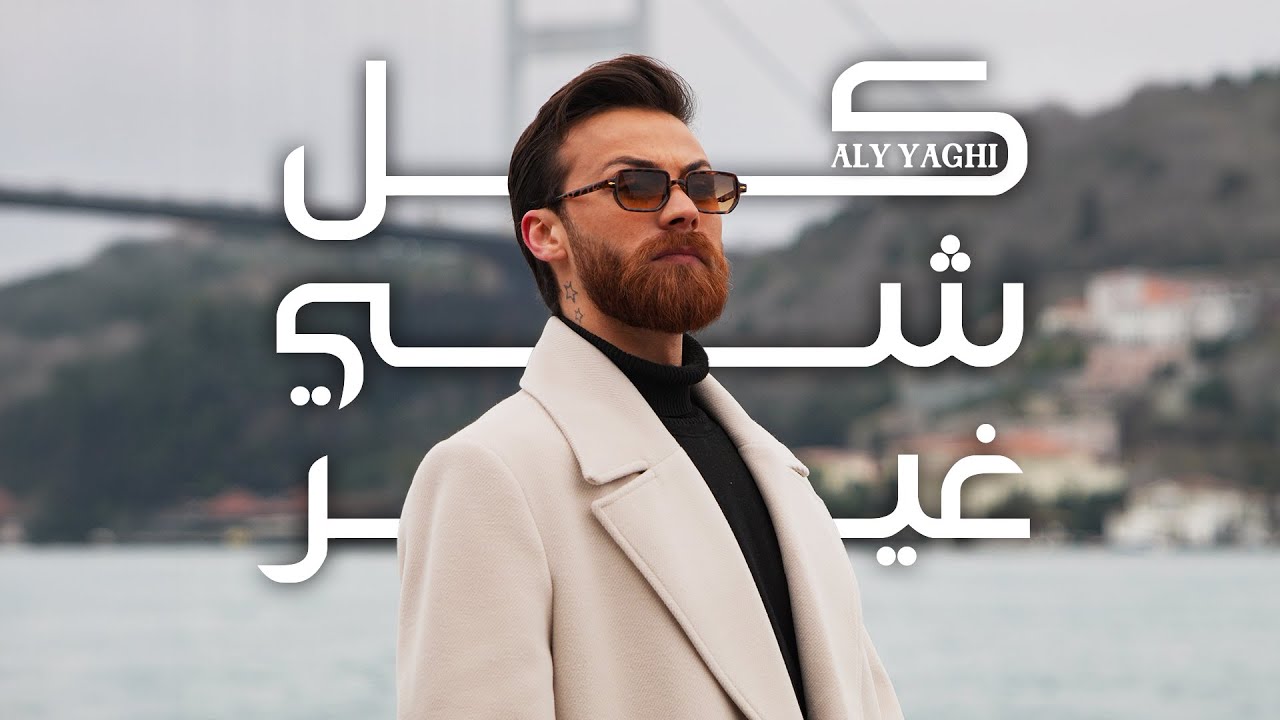 Aly Yaghi - Kol Shi Gher (Official Music Video) | علي ياغي - كل شي غير
