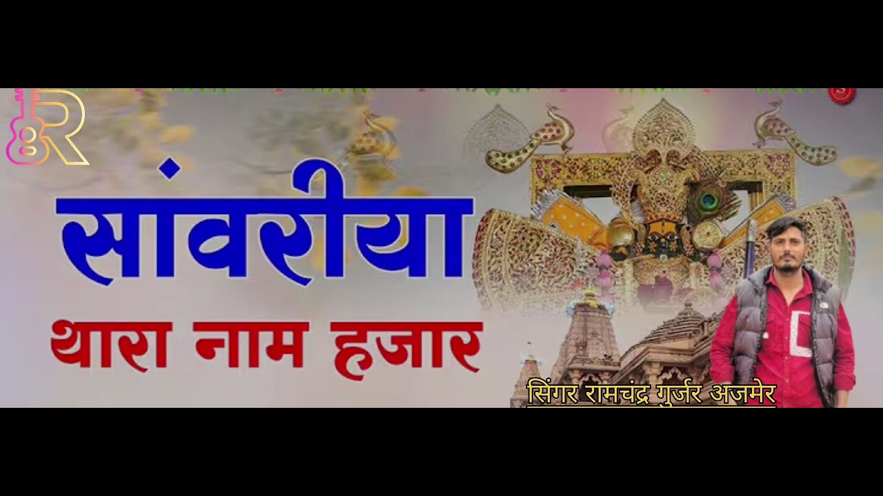 sanvariya Seth ka bhajan #sanvariya thara Naam hajar #song #2026 #singer Ramchandr Gurjar Ajmer 