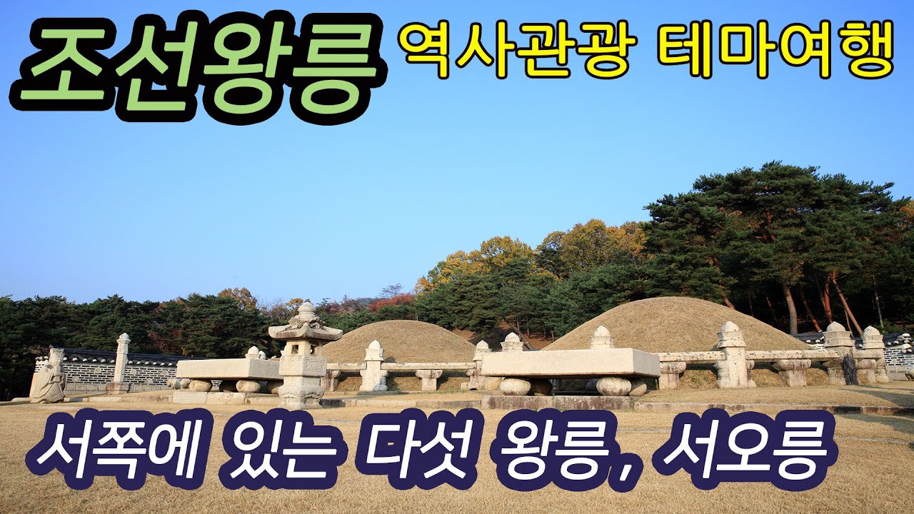 세계문화유산 서쪽에 있는 다섯 조선왕릉 서오릉 테마여행-코리안오아시스(koreanOasis.co.kr), 한국역사문화유산 콘텐츠 판매 플랫폼