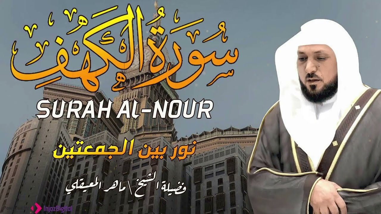 سورة الكهف ماهر المعيقلي تلاوة خاشعة ومؤثرة في يوم الجمعة تريح القلوب وتشفي الصدور  surat alkahf