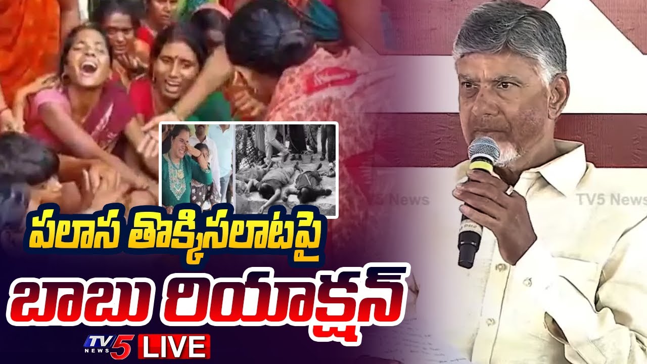 LIVE : బాబు భావోద్వేగం | CM Chandrababu Emotional Reaction on Palasa Kasibugga Temple Stampede | TV5
