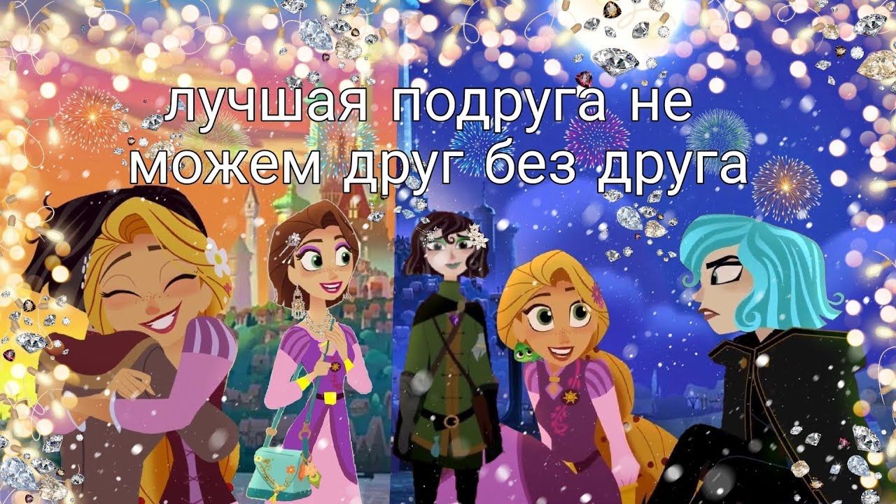 рапунцель новая история рапунцель и кассандра клип лучшая подруга не можем друг без друга ✌