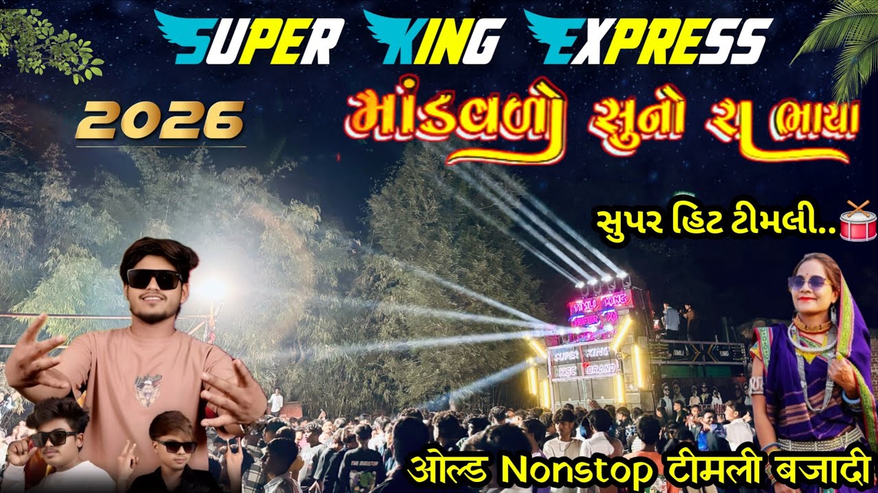 ईश साल की🔥Trending Nonstop timli  || Super King 🥰Express सुपर हिट टिमली || sayla vali 2026