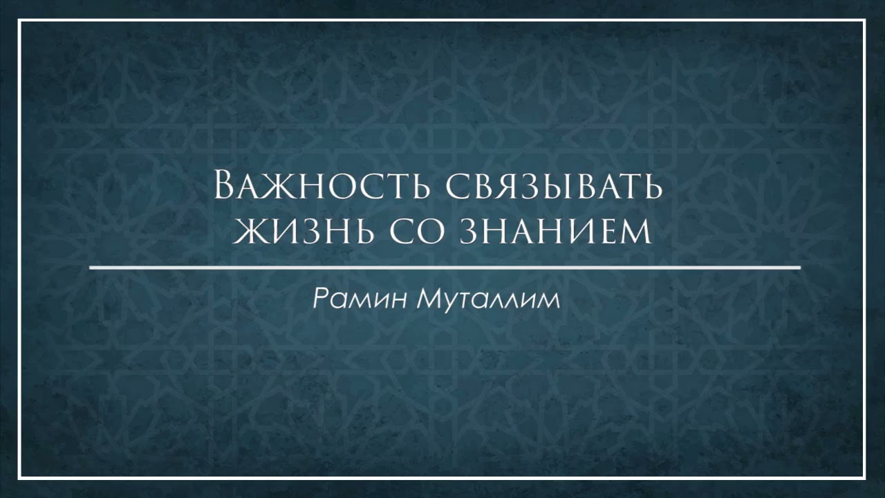 Важность связывать жизнь со знанием