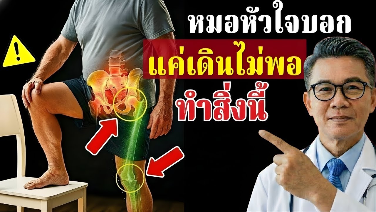 แพทย์แนะนำ: หลังอายุ 75 ปี เดินอย่างเดียวอาจไม่พอ ควรเสริมสิ่งนี้เพื่อชะลอกล้ามเนื้อเสื่อม