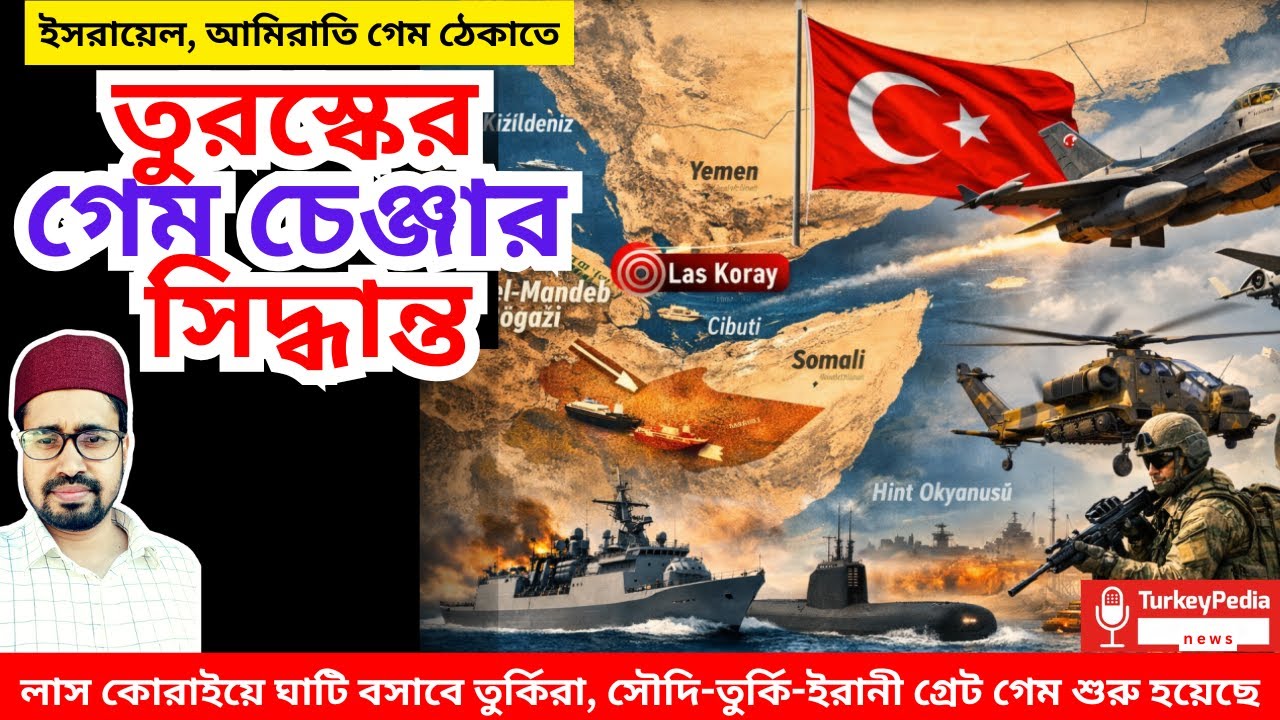 বাবেল মান্দেবে বসছে তুর্কি ঘাটি, দখলদারের সব প্লান জল যাবে