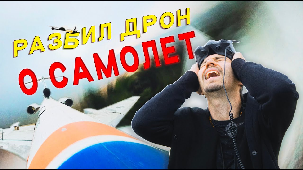 Как я дрон о самолет разбил и полез его спасать.