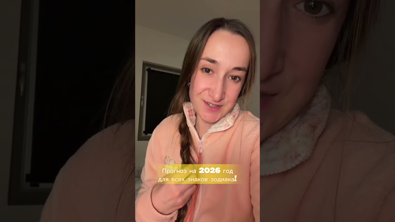 Прогноз на 2026 для каждого знака зодиака и с чего начать!