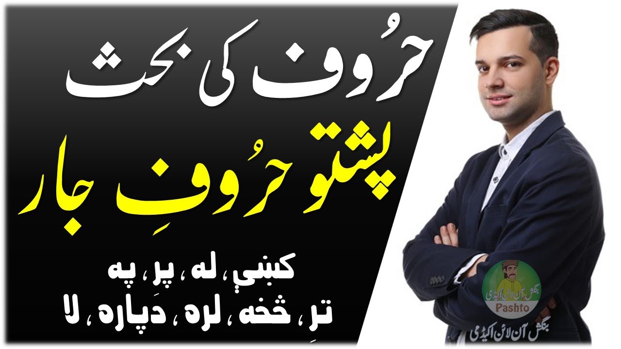 Lesson 181 - Learn Pashto Prepositions | List of Prepositions & Types in Pashto | پشتو حروف جار