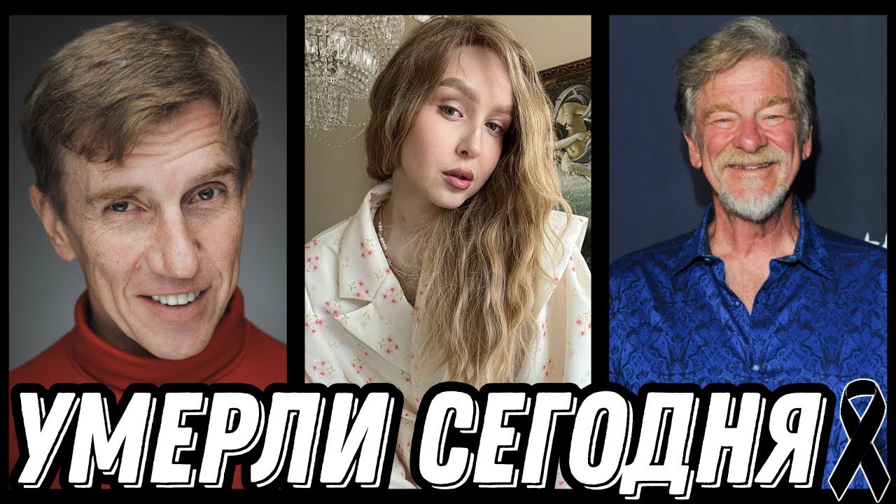 НАСТОЯЩАЯ ТРАГЕДИЯ! Знаменитости УМЕРШИЕ СЕГОДНЯ и недавно [выпуск 220]