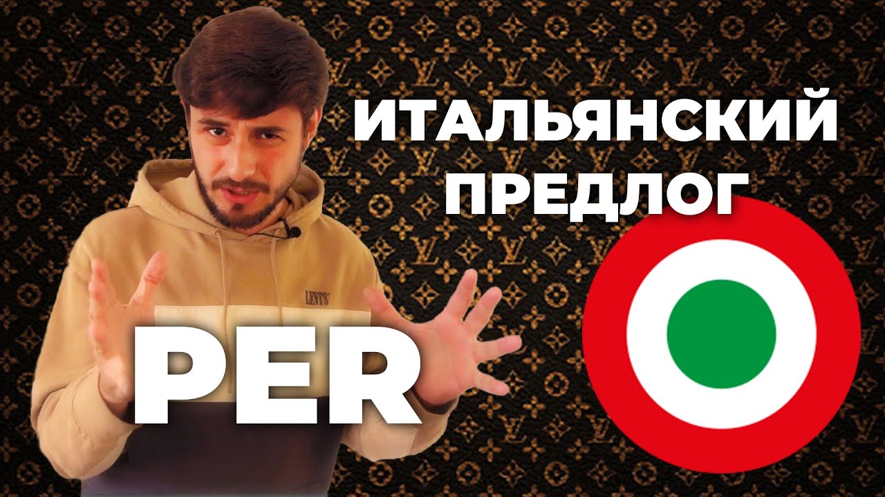 Итальянский предлог PER 🇮🇹 | Когда и как использовать PER | Простое объяснение от itaMedia