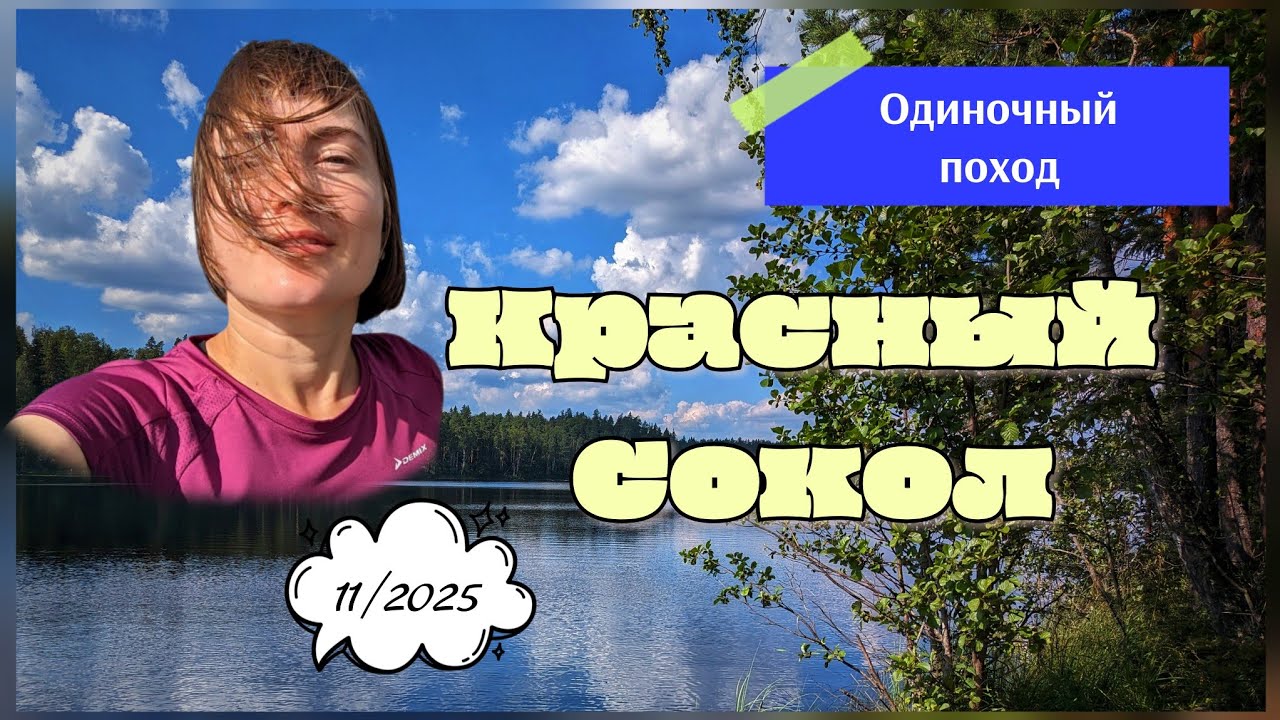 Красный Сокол. Одиночная поездка за Выборг.