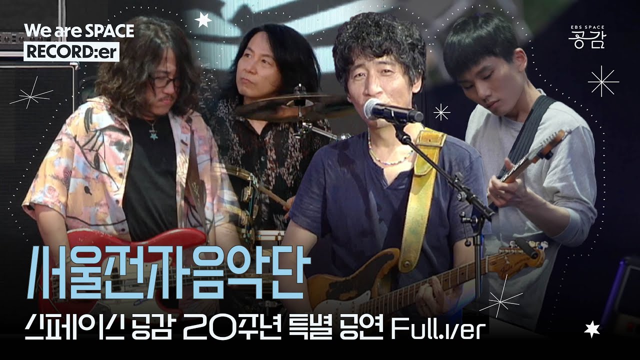 [20주년 특별 공연 3부 - 서울전자음악단 Full] Rock and roll Day🤘 라이프 이즈 스트레인지 But 뮤직 이즈 뷰티풀🎸