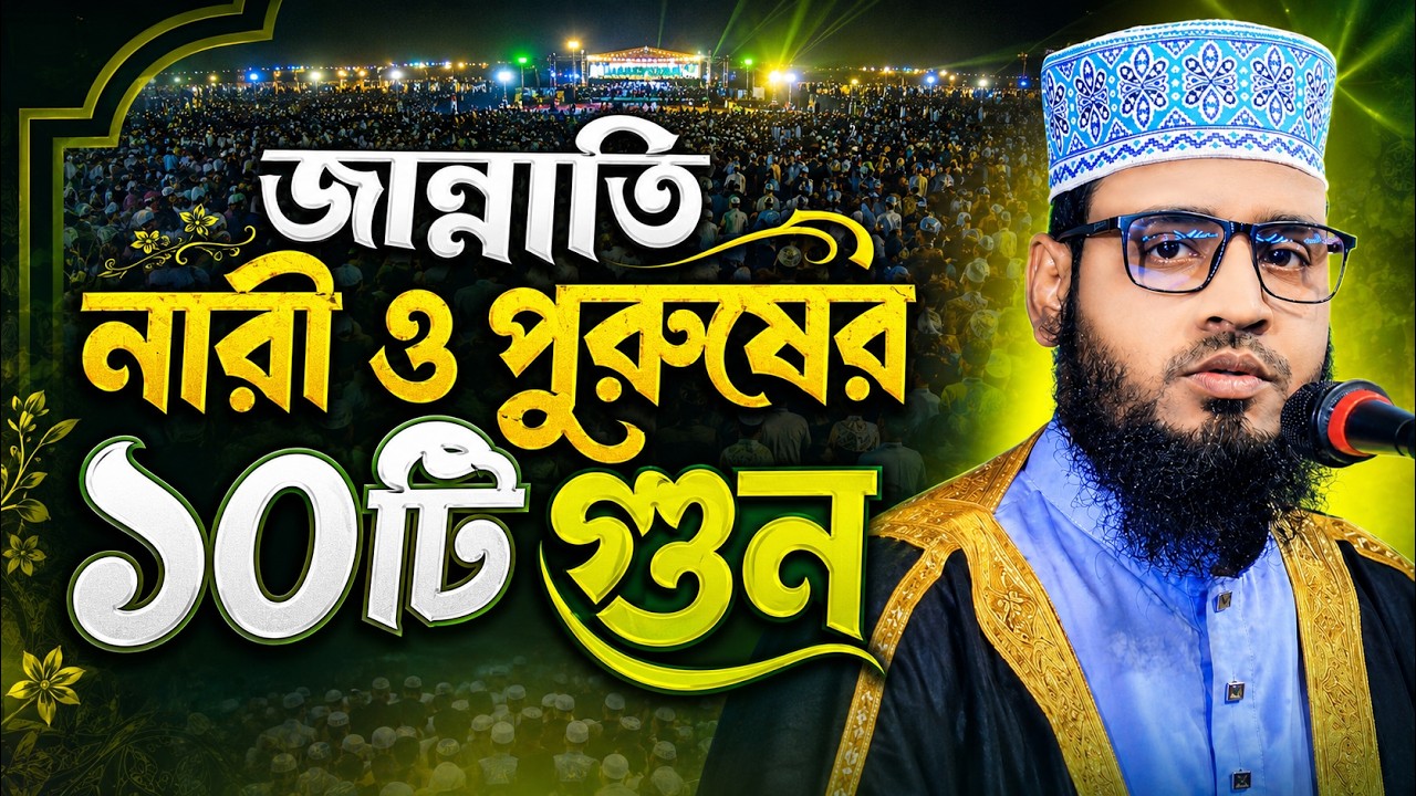 যে নারী-পুরুষ ১০টি গুন অর্জন করবে তাঁর জন্য ২টি পুরষ্কার | Bangla waz | suhail tanvir new waz 2026