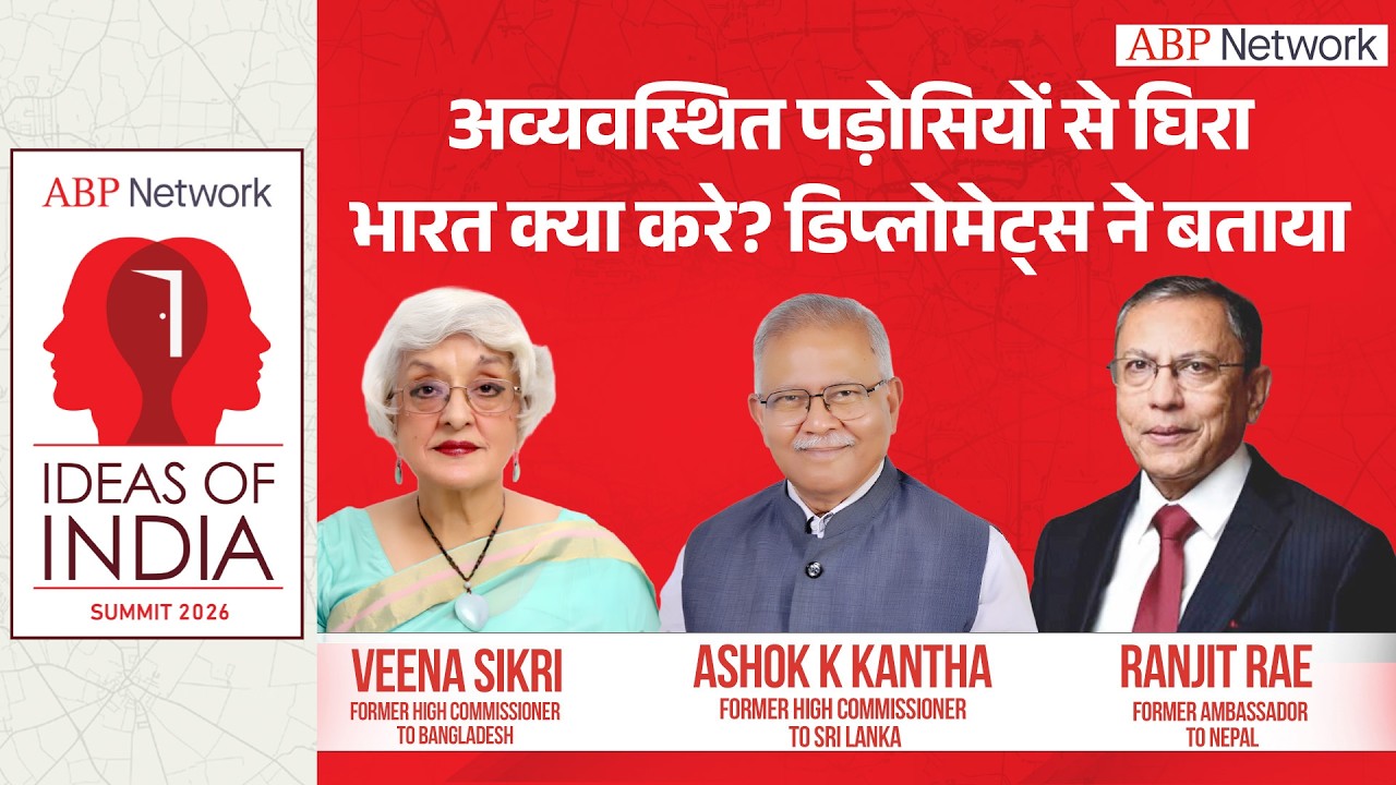 Ideas of India Summit 2026 : दुश्मनों से घिरा भारत आखिर क्या करे ?, डिप्लोमेट्स ने बता दिया उपाय