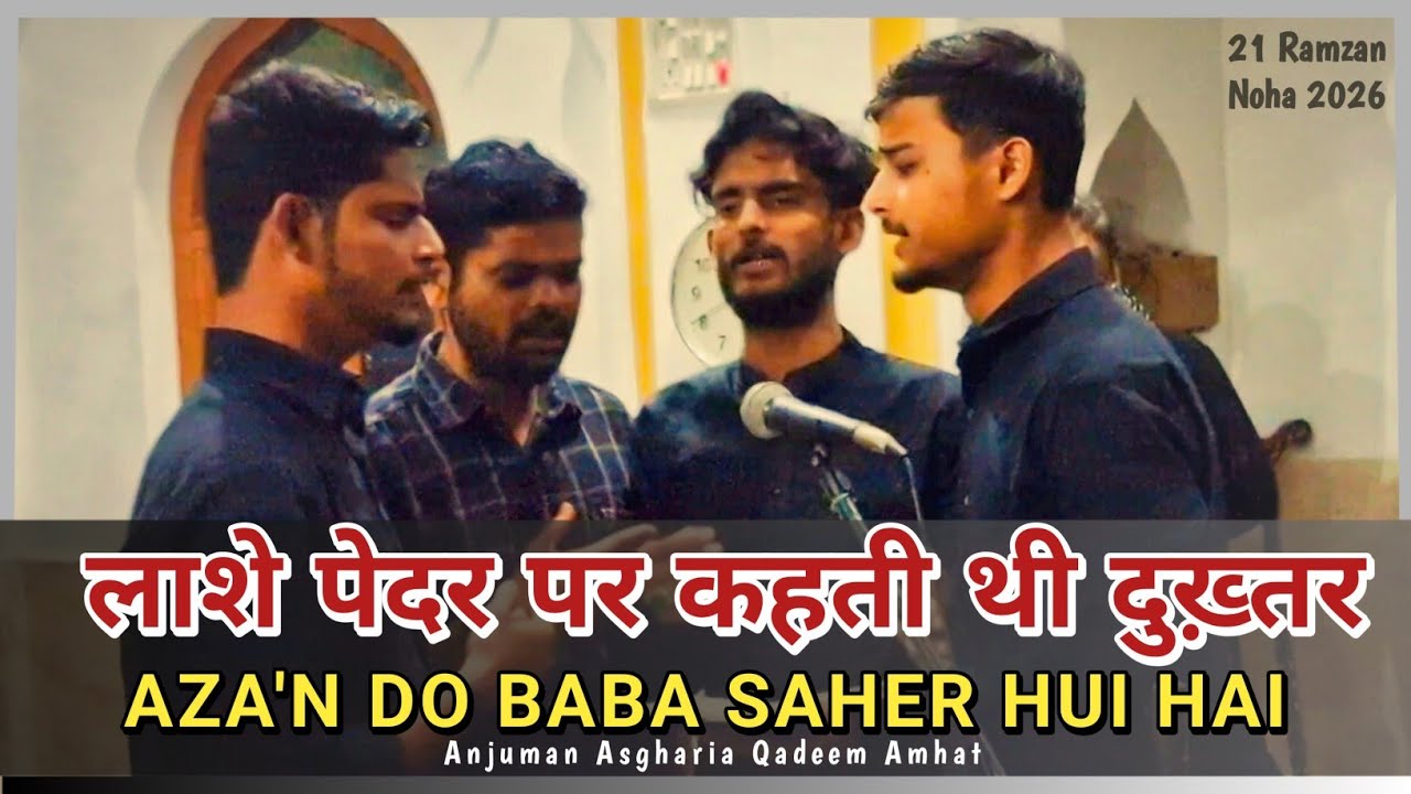 21 RAMZAN NOHA 2026 | AZA'N DO BABA SAHER HUI HAI | Anjuman Asgharia Qadeem Amhat Sultanpur |