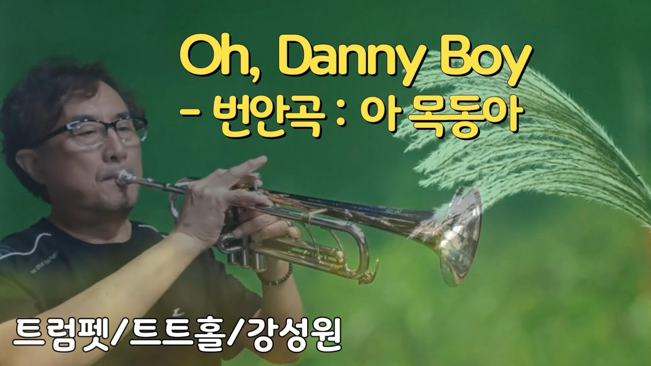🎺Danny Boy(아! 목동아)ㅣ트럼펫연주ㅣ강성원ㅣ트트홀(010-5365-1944)