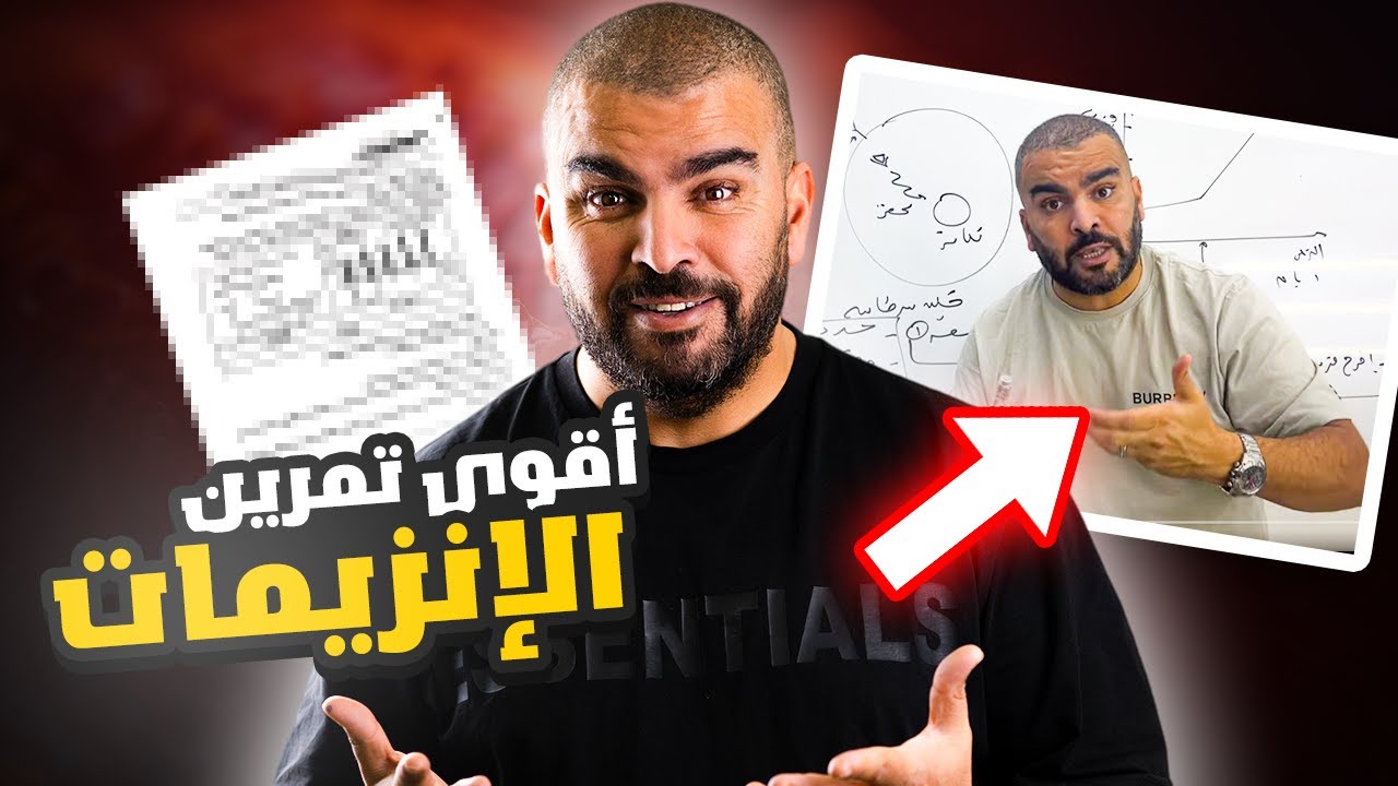 أقوى تمرين في الانزيمات في مادة العلوم الطبيعة و الحياة بكالوريا 2023