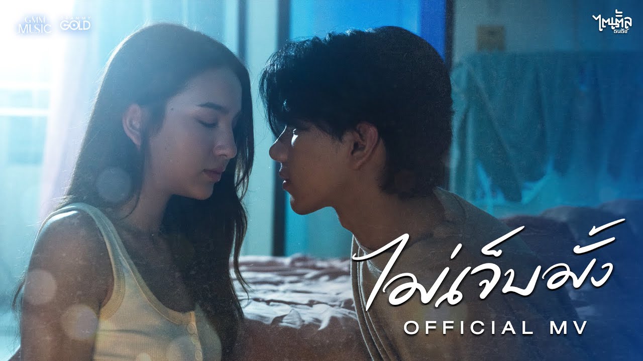 ไม่เจ็บมั้ง - ไตเติ้ล ธนธัช【OFFICIAL MV】