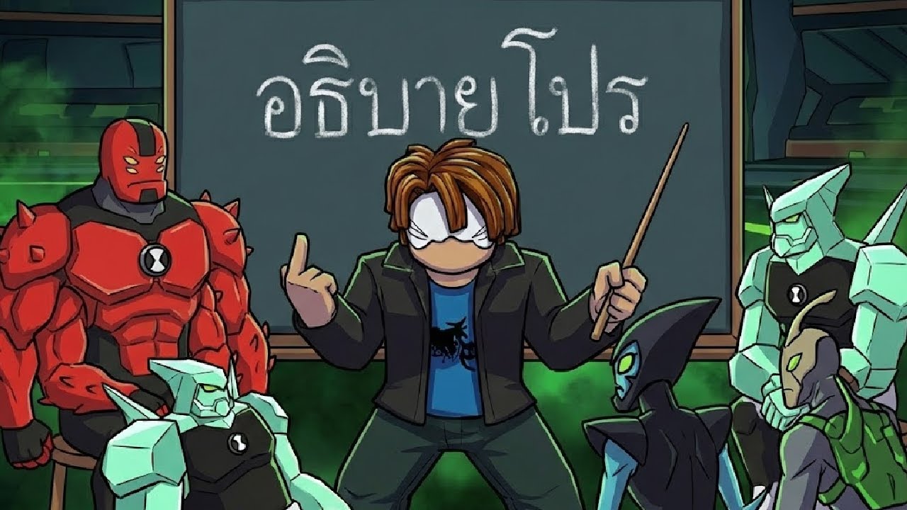 อธิบาย โปร Omini X