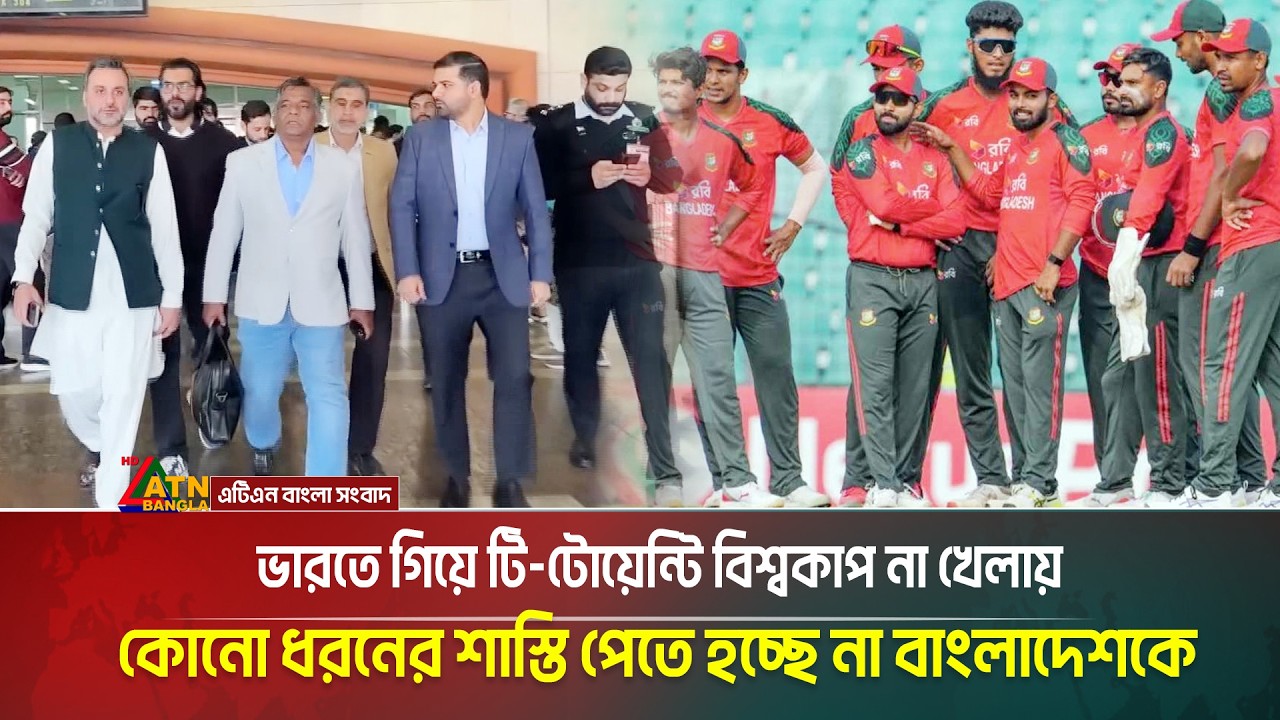 ভারতে গিয়ে টি-টোয়েন্টি বিশ্বকাপ না খেলায় কোনো ধরনের শাস্তি পেতে হচ্ছে না বাংলাদেশকে | ATN BANGLA