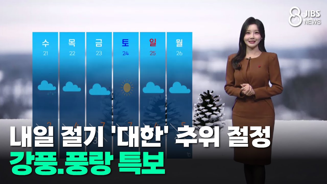 [제주날씨]내일 절기 '대한' 추위 절정, 강풍.풍랑 특보/JIBS/제주/2026.01.19