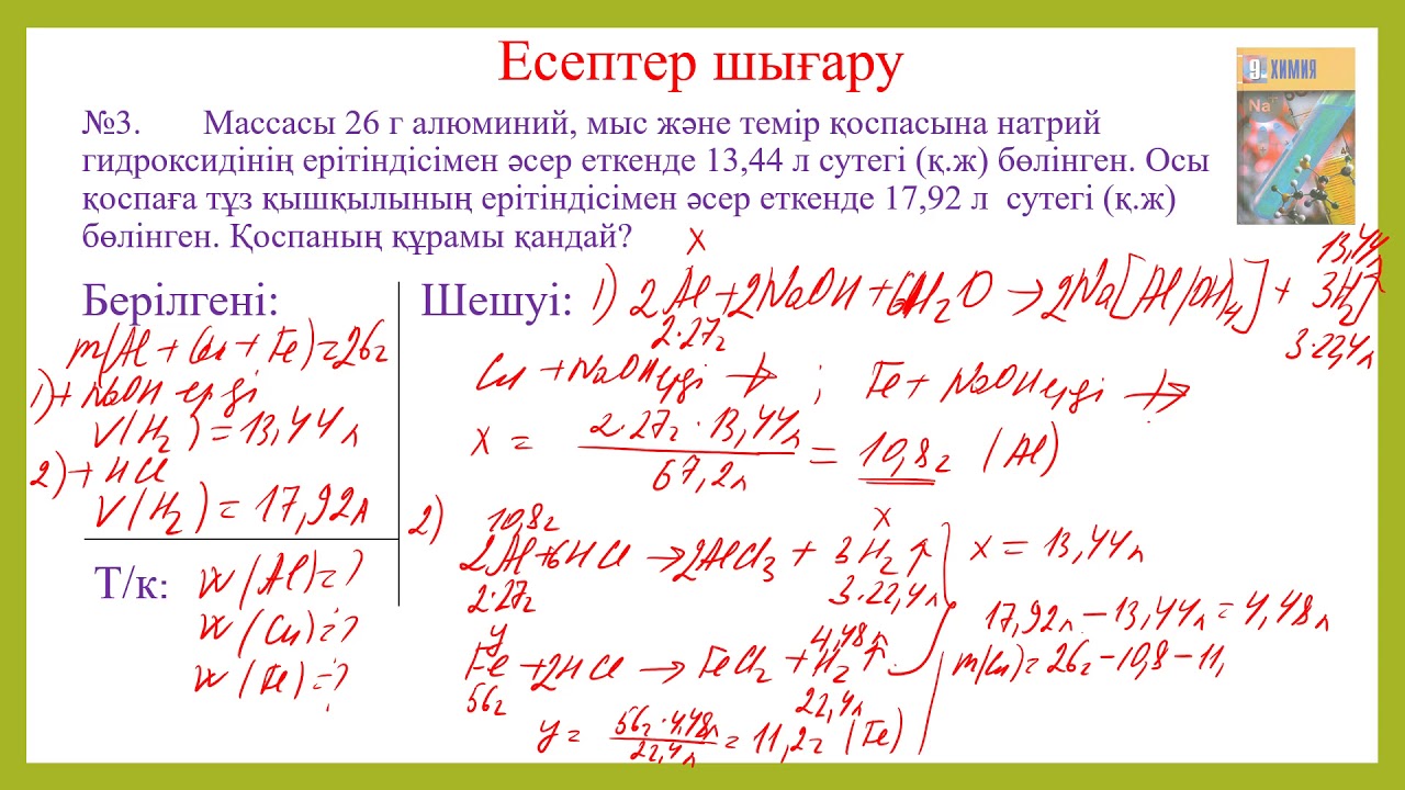 Алюминийдің қасиеттеріне есептер шығару