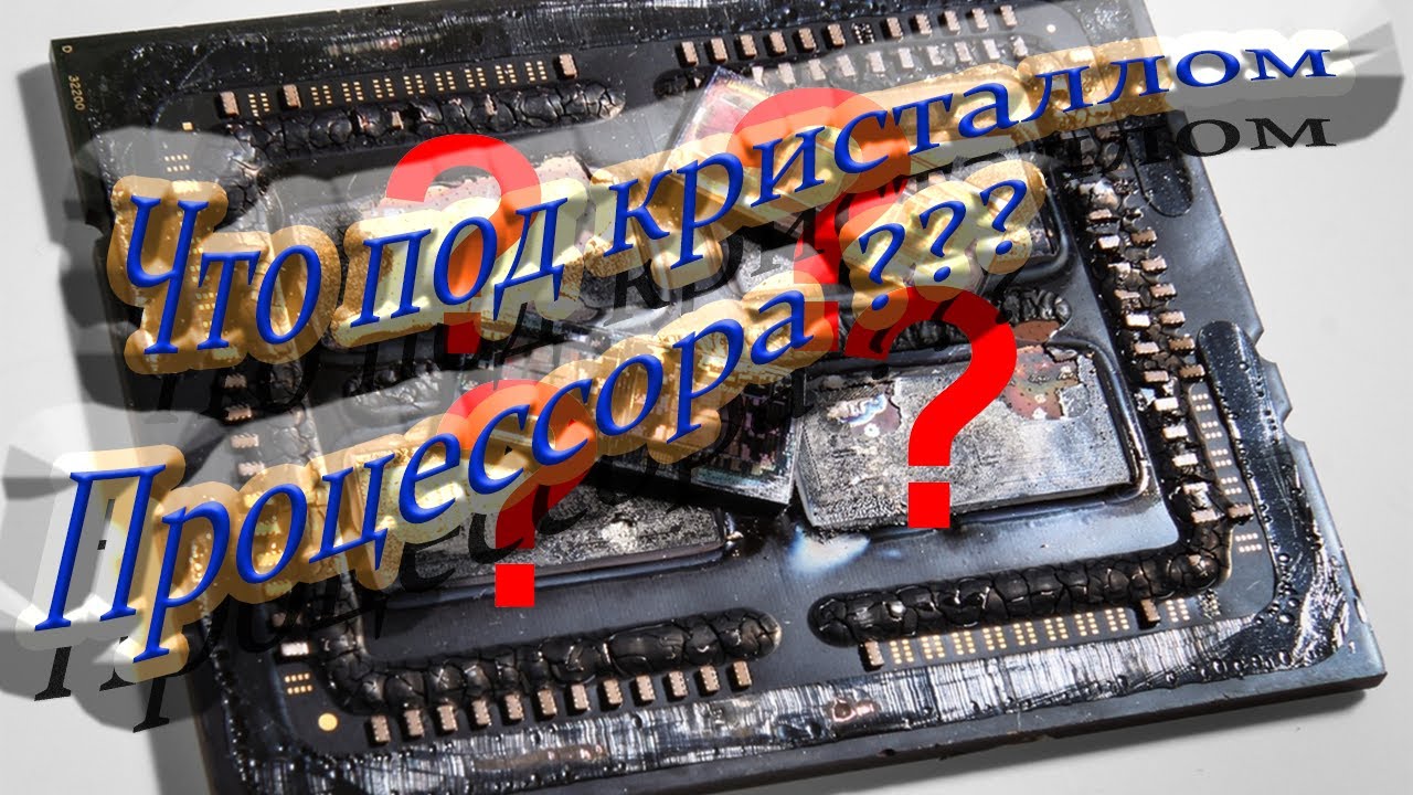 Что под кристаллом процессора ?Что такое отвал кристалла?