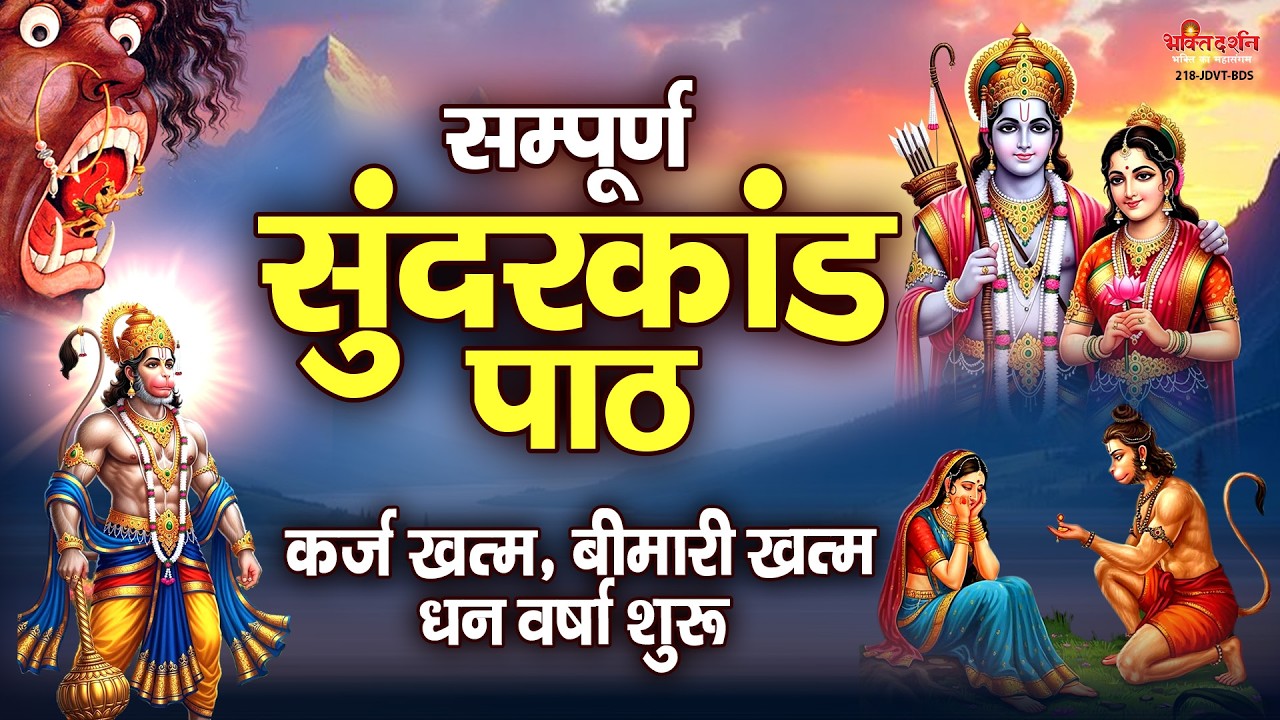 संपूर्ण सुन्दरकाण्ड पाठ | सुनने से कर्ज खत्म, बीमारी खत्म, धन वर्षा शुरू | सुंदरकांड | Sunderkand
